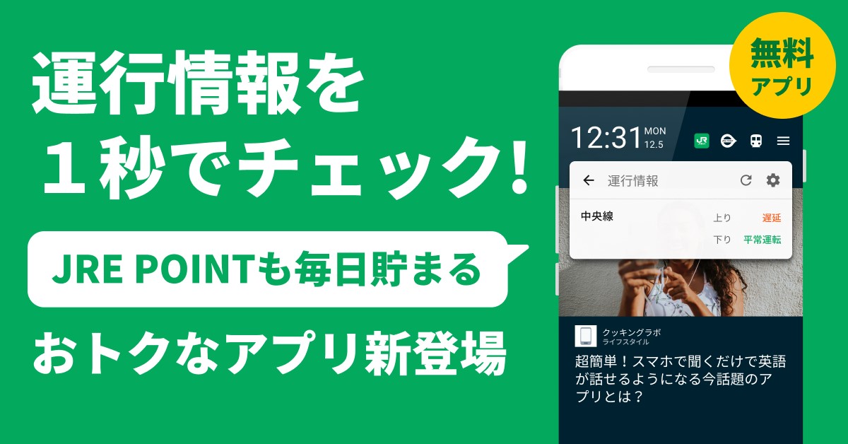 JR東日本スタートアップ、ロック画面広告配信機能を使用した実証実験用アプリのサービスを開始