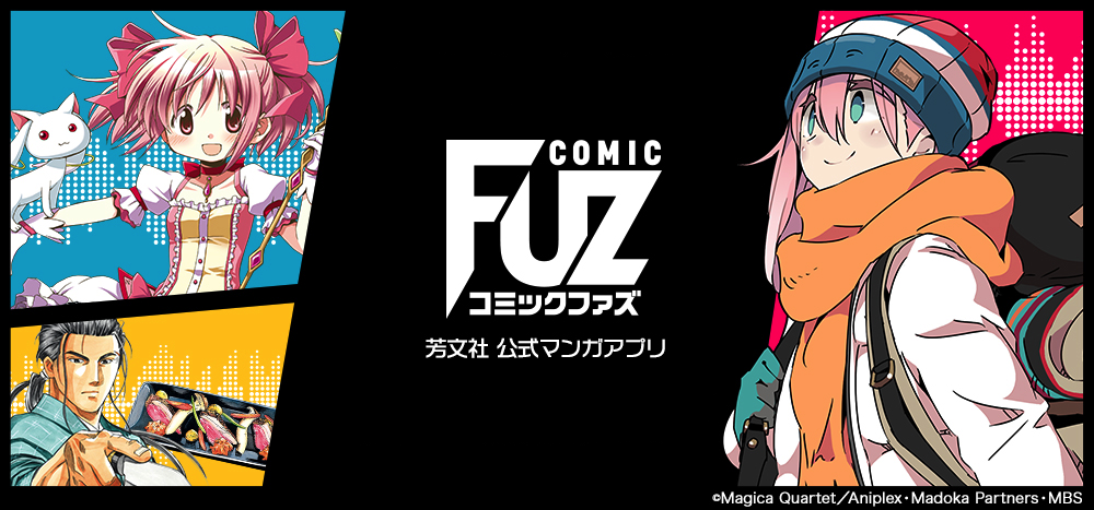 芳文社、初の公式マンガアプリ「COMIC FUZ（コミックファズ）」をリリース