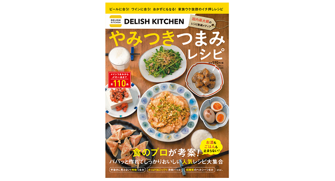 DELISH KITCHEN、2万4000件を超える動画の中から人気レシピを集めた公式レシピブックを発売