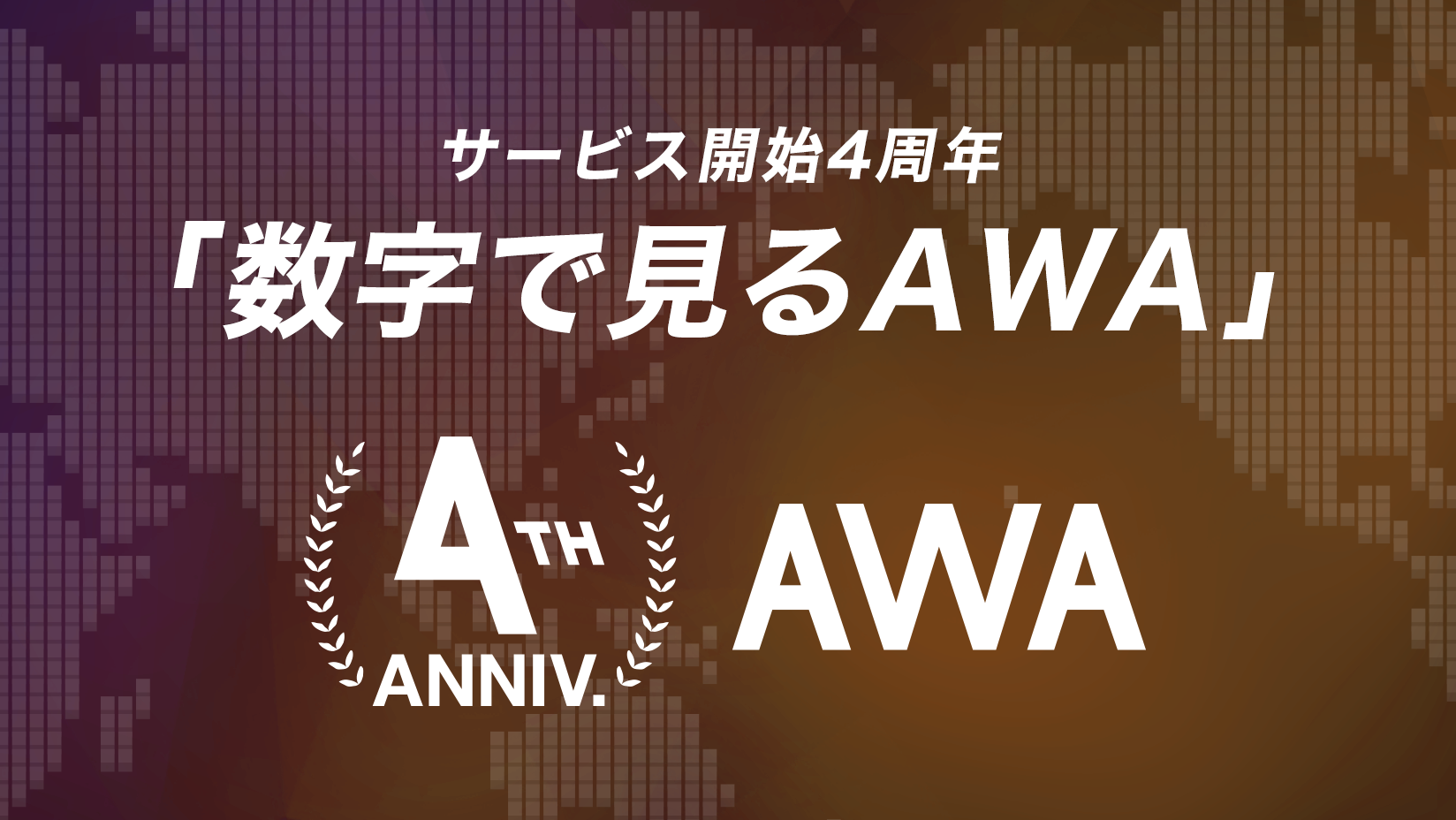 AWA、サービス開始4周年を迎え、4年間の歴史をひもとく『数字で見るAWA』を発表
