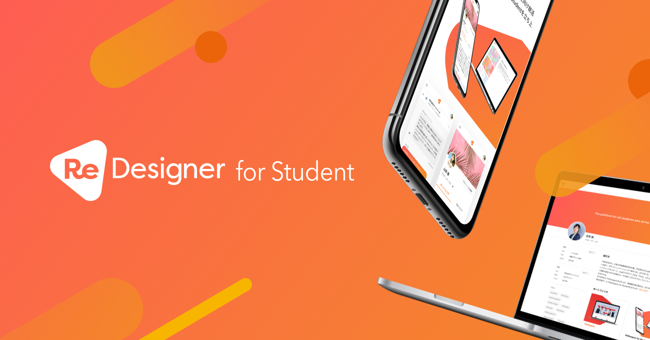 グッドパッチ、 デザイナー特化型学生向けの就職活動支援サービス『ReDesigner for Student』を正式リリース
