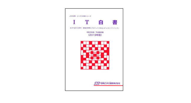 「IT白書」、令和元年版/平成最終版（2019年版）が発刊
