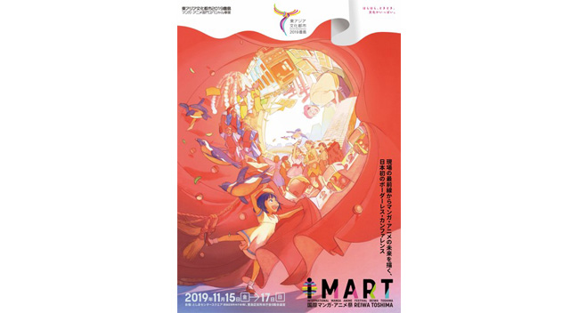 11/15(金)から3日間開催、「国際マンガ・アニメ祭　Reiwa Toshima」にマンガ・アニメ業界のリード・カンパニーが登場