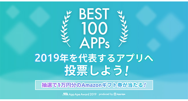 フラー主催「App Ape Award 2019」ベスト100アプリを選出、ユーザー投票部門の受付が開始