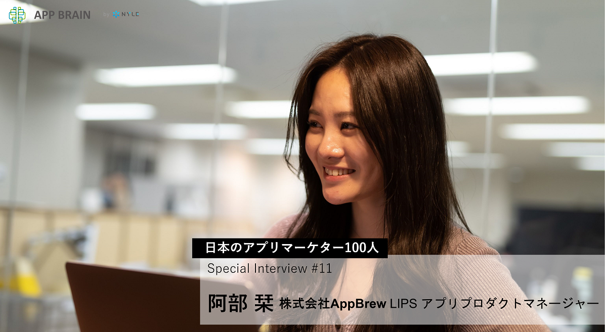 LIPS阿部栞氏インタビュー「アプリとWebの違いを理解し相乗効果を生みだす」